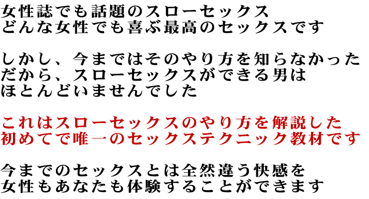 これはスローセックスのやり方を解説した初めてで唯一のセックステクニック教材です