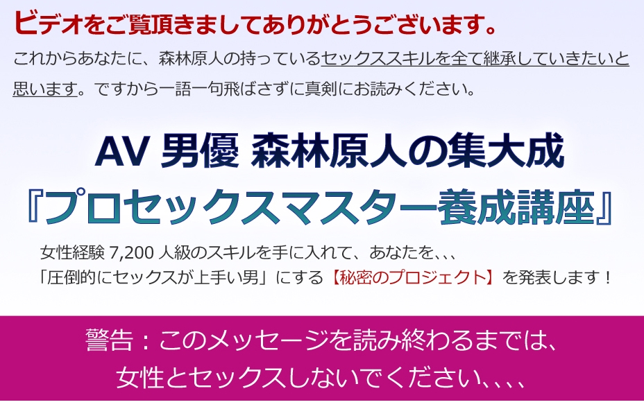 AV男優 森林原人の集大成「プロセックスマスター養成講座」