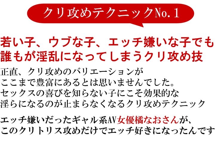 若い子、ウブな子、エッチ嫌いな子でも誰もが淫乱になってしまうクリ攻め技