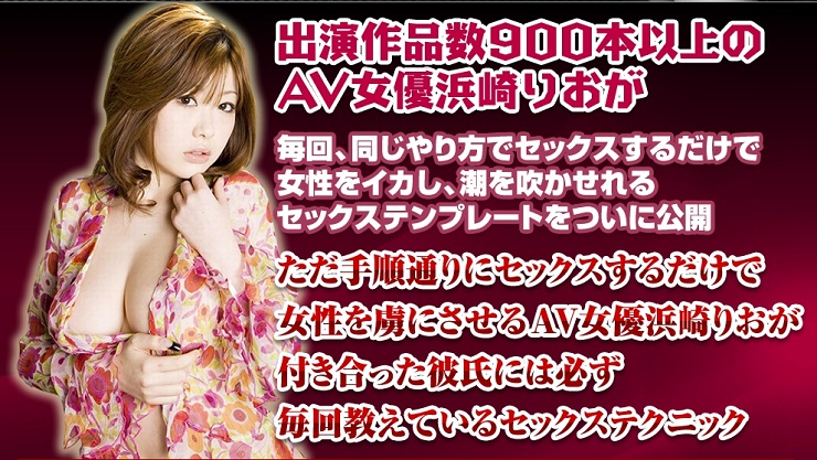 AV女優浜崎りおのセックステンプレート